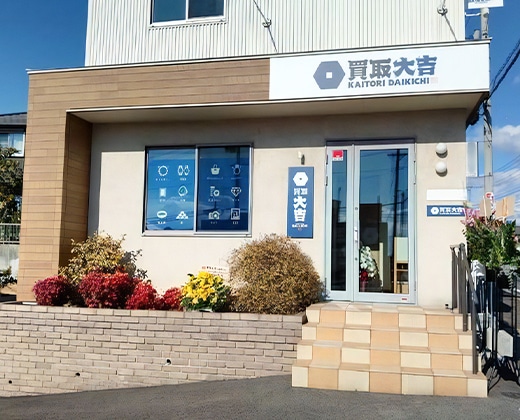 買取大吉 半田東郷町店