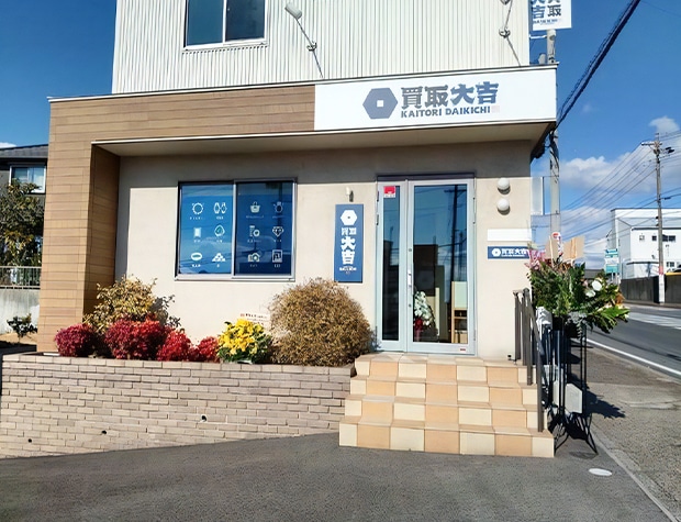 買取大吉半田東郷町店